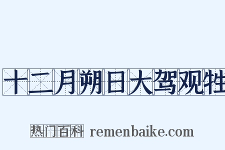 十二月朔日大驾观牲是什么意思的图片